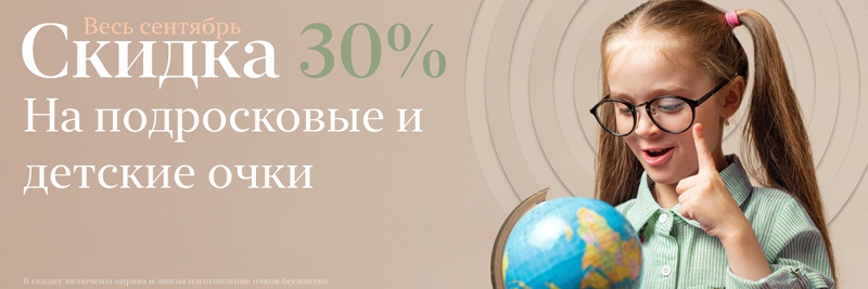 картинка Акция на детские очки 